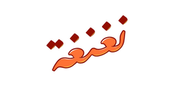 نغنغة logo