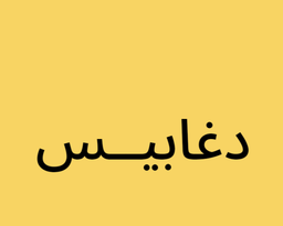 دغابيس logo