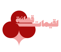 لقيمات قطنة  logo
