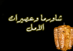 شاورما وعصيرات الامل  logo