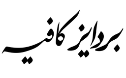 بردايز كافيه logo