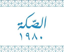 الصكة 1980 logo