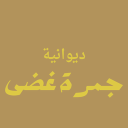 جمرة غضى logo