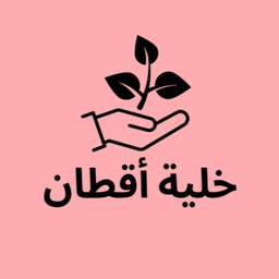 خلية اقطان logo