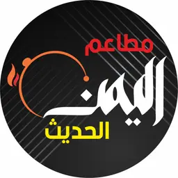 مطاعم اليمن الحديث logo