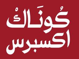 كوناك اكسبريس  المطبخ التركي الأصيل logo