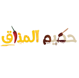 حكيم المذاق logo