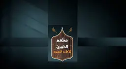 مطعم الطيبين للأكلات المصرية  logo