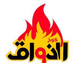 مطعم الذواق البخاري logo