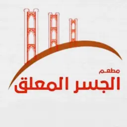 مشويات الجسر المعلق logo