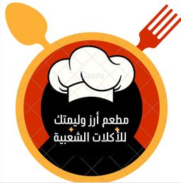مطعم أرز وليمتك للأكلات الشعبية logo