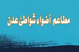 أضواء شواطىء عدن logo