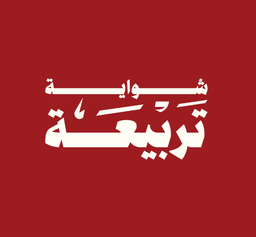 شواية تربيعة logo