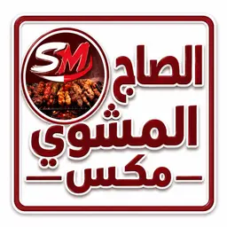 الصاج المشوي مكس logo