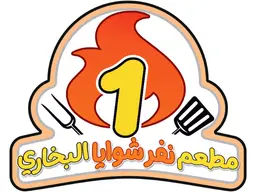 مطعم نفر شوايا البخاري logo