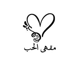 مقهى الحب logo