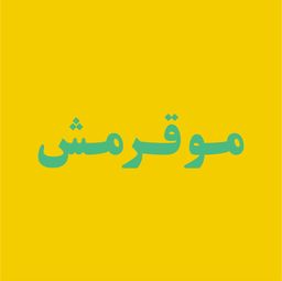 موقرمش logo