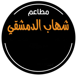مطاعم شهاب الدمشقي  logo