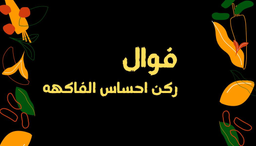 فوال ركن احساس الفاكهه logo