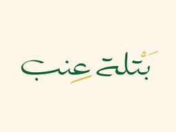 بتلة عنب logo