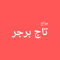 مزاج تاج برجر logo