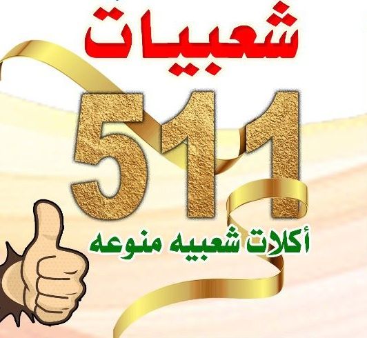 صورة شعبيات خمسميه واحدى عشر
