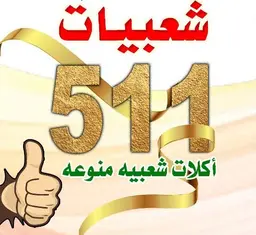 شعبيات خمسميه واحدى عشر logo