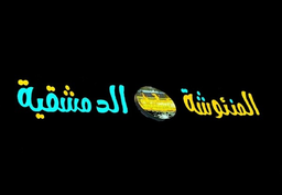 المنئوشة الدمشقية logo