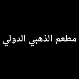مطعم الذهبي الدولي  logo