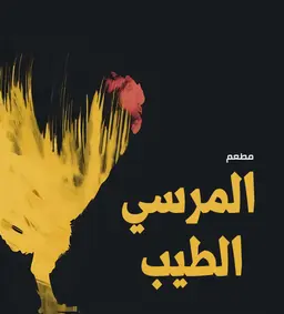 المرسي الطيب  logo