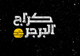 كراج البرجر logo
