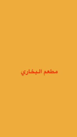 مطعم البخاري مقلي بالزيت logo