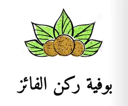بوفية ركن الفائز logo