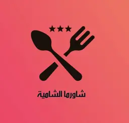 شاورما الشامية logo
