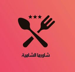 شاورما الشامية logo