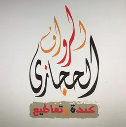 الرواف الحجازي logo