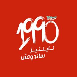 ناينتينز ساندوتش 1990 logo