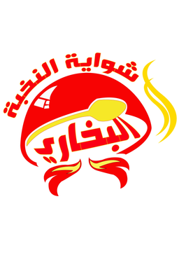 شواية النخبه البخاري logo