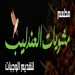مطعم مشويات العندليب logo