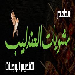مطعم مشويات العندليب logo