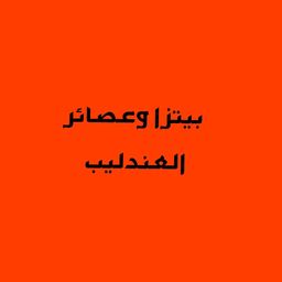 بيتزا وعصائر العندليب logo