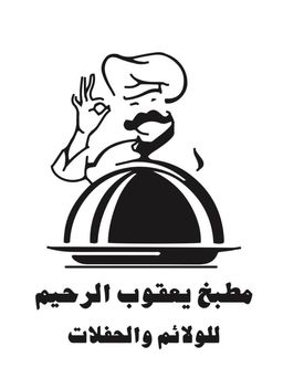 يعقوب الرحيم  للولائم والحفلات  logo