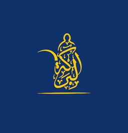 عطارة ومطاحن البركه logo