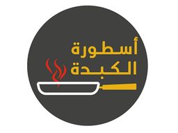 أسطورة الكبدة  logo