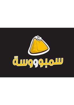 سمبوووسة  logo