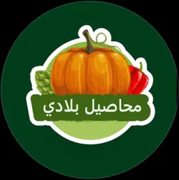 محاصيل بلادي للخضار والفواكه logo