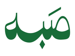 صبه logo
