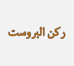 ركن البروست  logo
