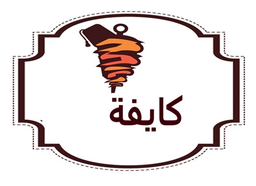 شاورما كايفة logo
