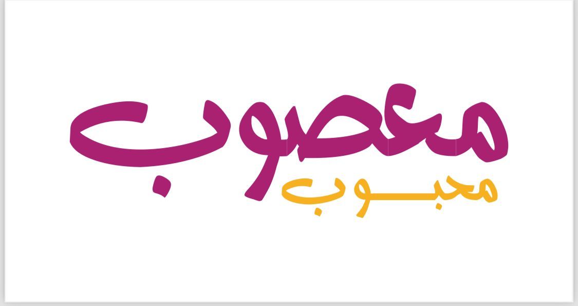 صورة معصوب محبوب